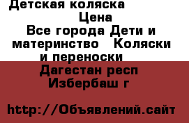 Детская коляска Reindeer Eco leather › Цена ­ 41 950 - Все города Дети и материнство » Коляски и переноски   . Дагестан респ.,Избербаш г.